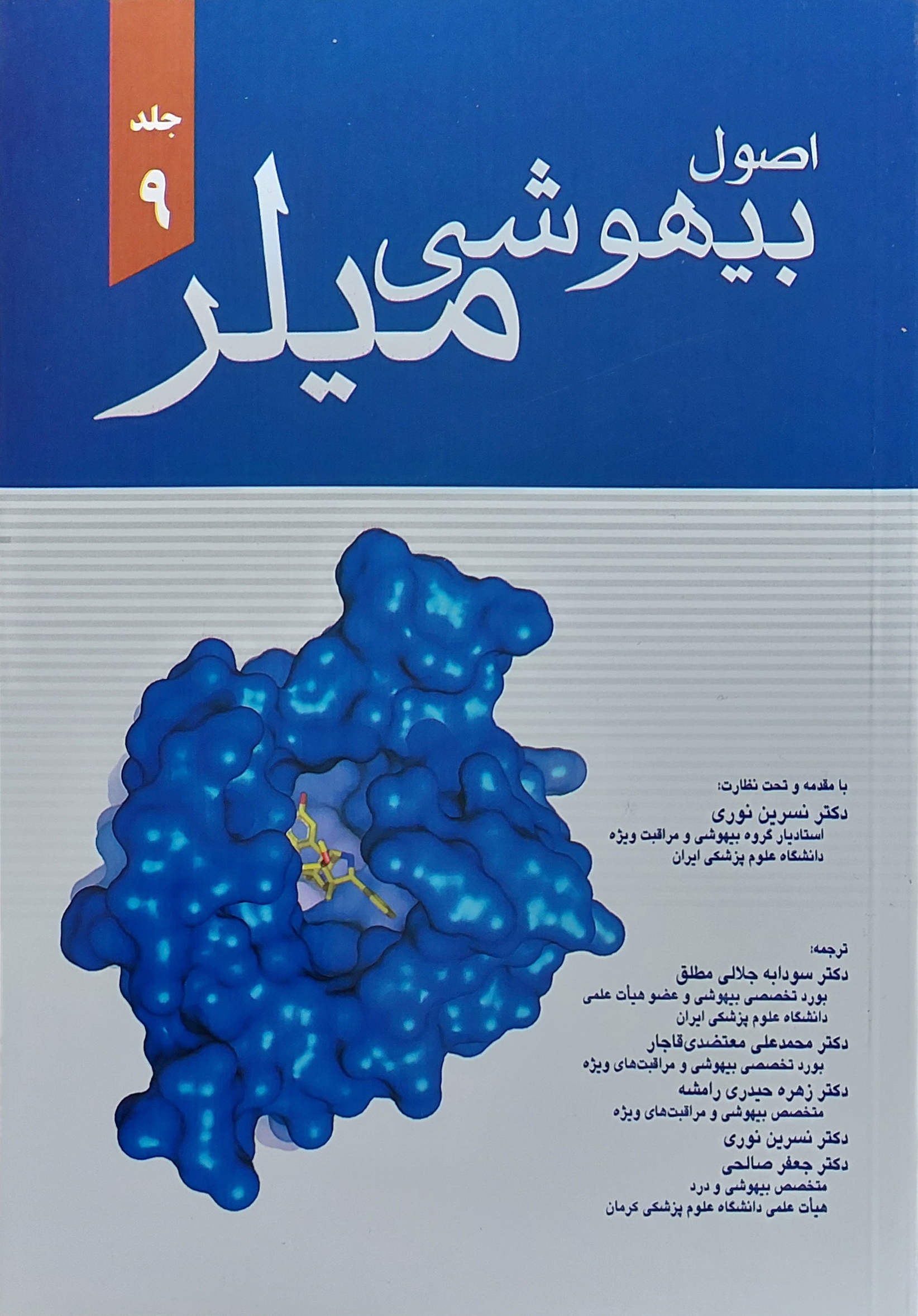 پایانه - اصول بیهوشی میلر