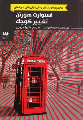 پایانه - استوارت هورتن، تغییر کوچک