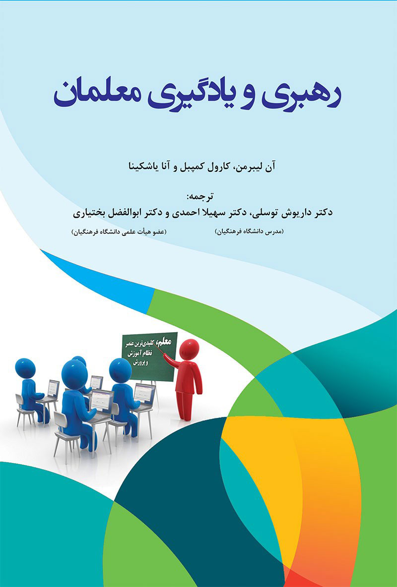 پایانه - رهبری و یادگیری معلمان