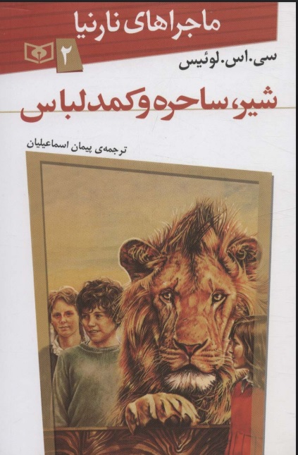 پایانه - شیر، ساحره و کمد لباس