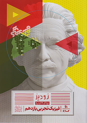 پایانه - فیزیک یازدهم تجربی سری زودپز