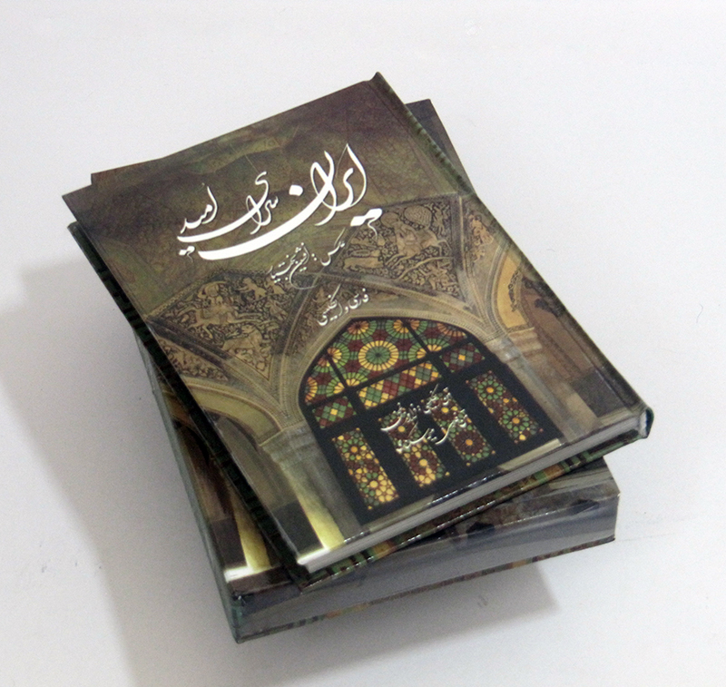 پایانه - ایران سرای امید