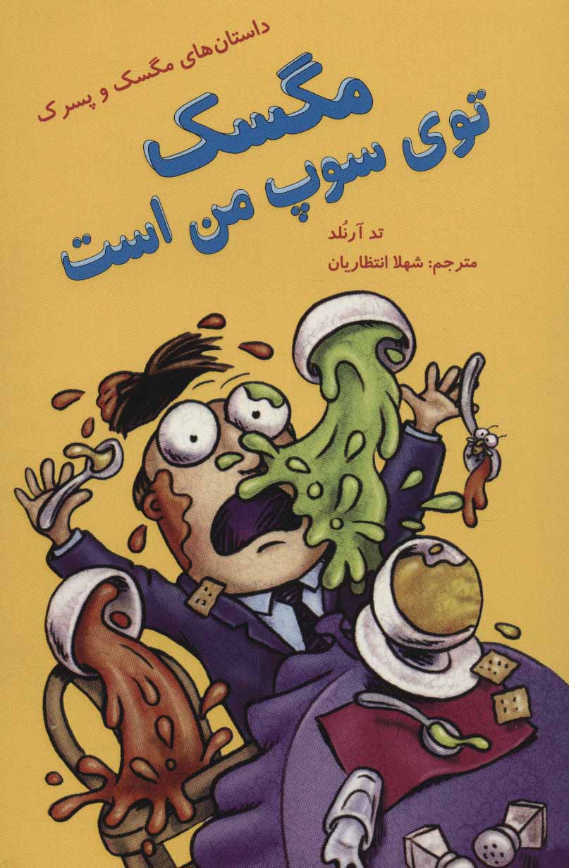 پایانه - مگسک توی سوپ من است