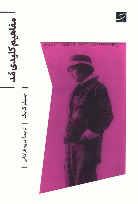 پایانه - مفاهیم کلیدی مد