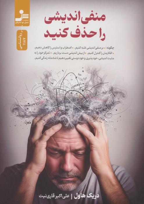 پایانه - منفی اندیشی را حذف کنید