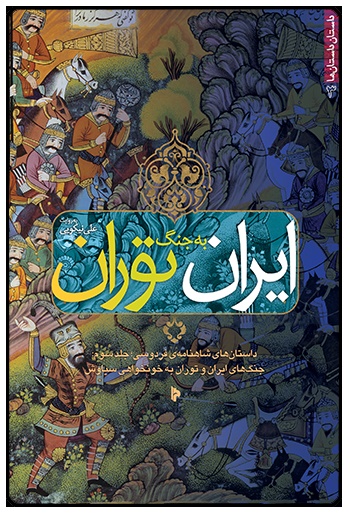 پایانه - ایران به جنگ توران