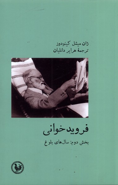 پایانه - فروید خوانی