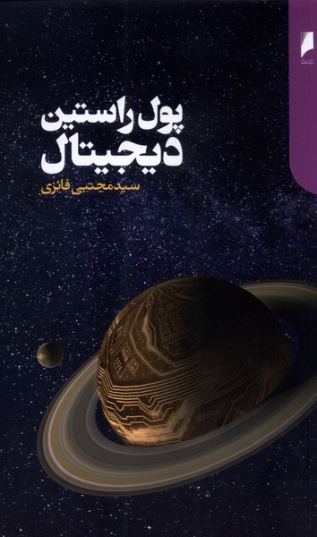 پایانه - پول راستین دیجیتال