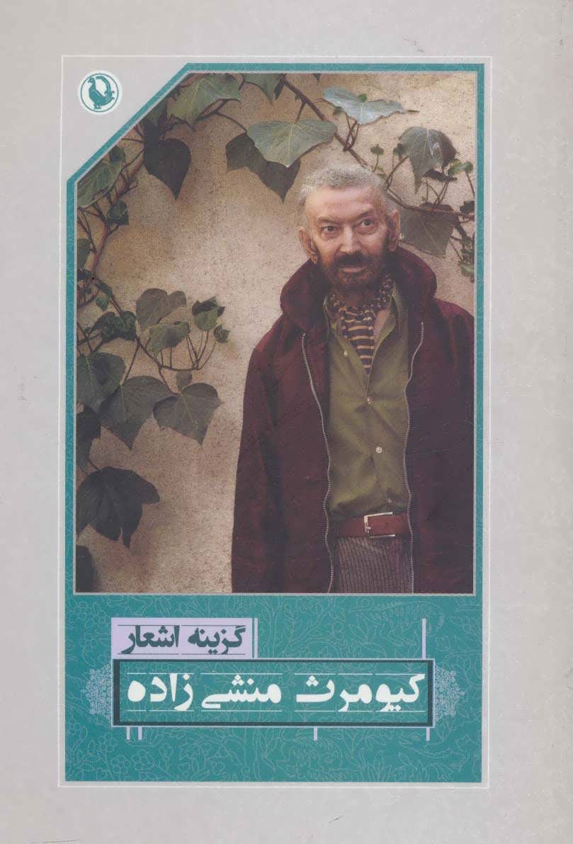 پایانه - گزینه اشعار کیومرث منشی زاده