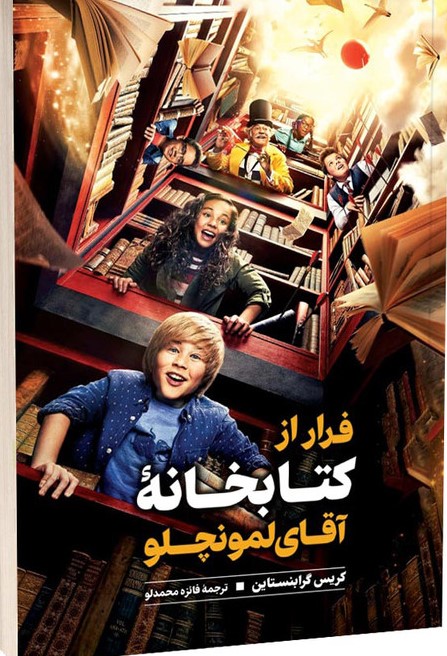 پایانه - فرار از کتابخانه آقای لمونچلو