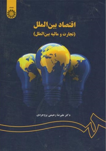 پایانه - اقتصاد بین الملل