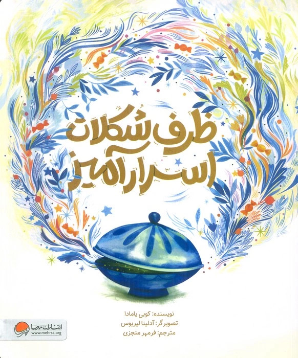 پایانه - ظرف شکلات اسرارآمیز