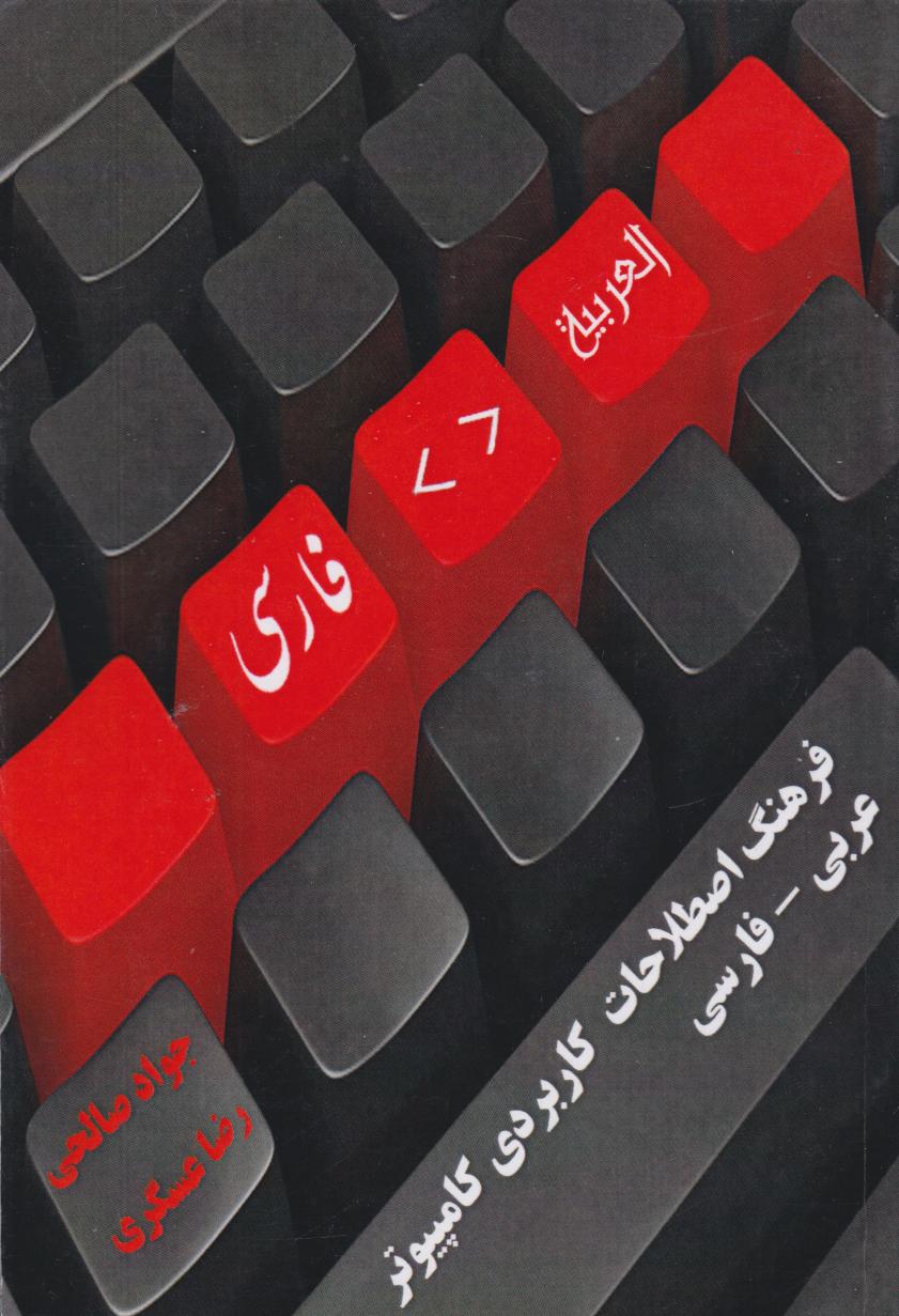 پایانه - فرهنگ اصطلاحات کاربردی کامپیوتر عربی - فارسی