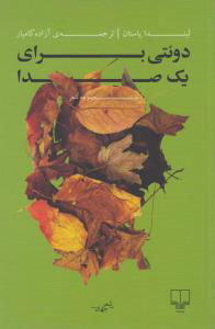 پایانه - دوئتی برای یک صدا