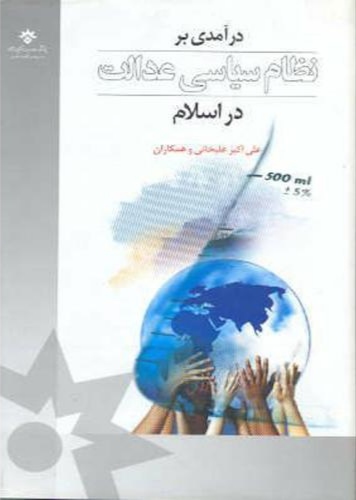 پایانه - درآمدی بر نظام سیاسی عدالت در اسلام