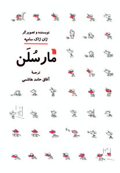 پایانه - مارسلن