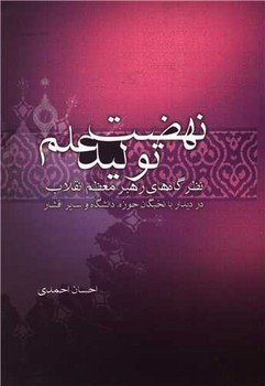 پایانه - نهضت تولید علم