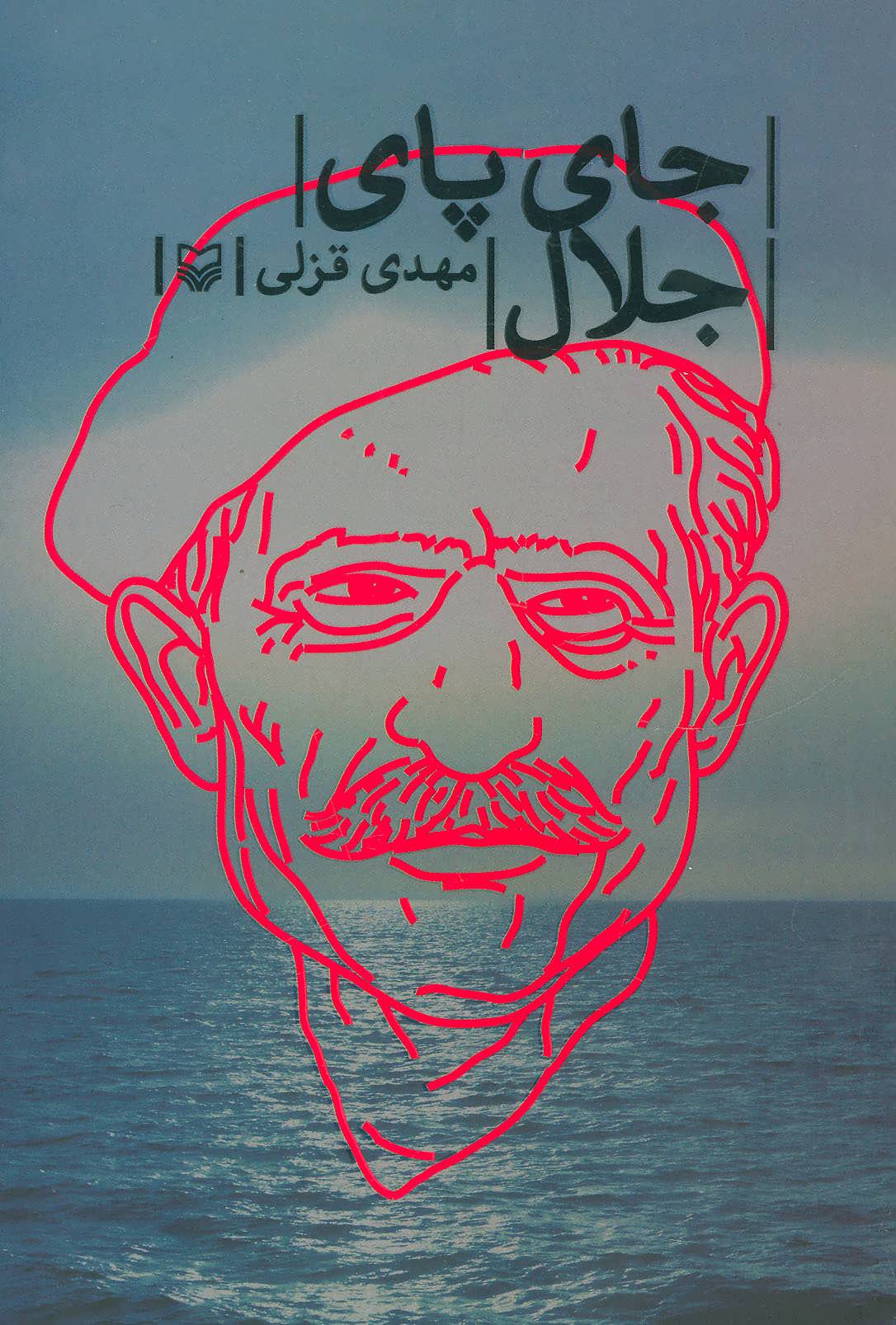 پایانه - جای پای جلال