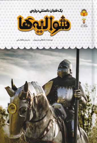 پایانه - یک فنجان دانستنی درباره ی شوالیه ها