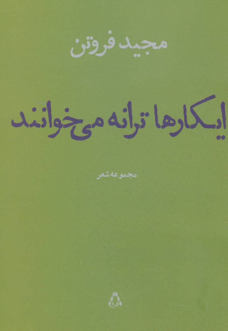 پایانه - ایکارها ترانه می خوانند
