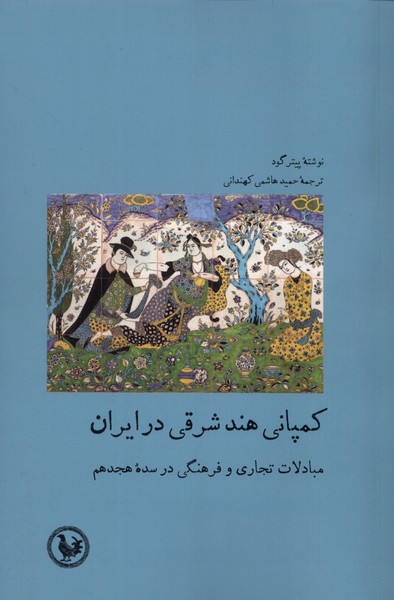 پایانه - کمپانی هند شرقی در ایران