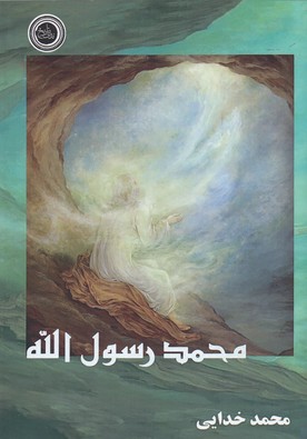 پایانه - محمد رسول الله