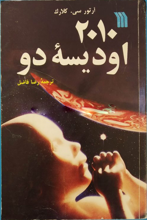 پایانه - 2010 اودیسه دو