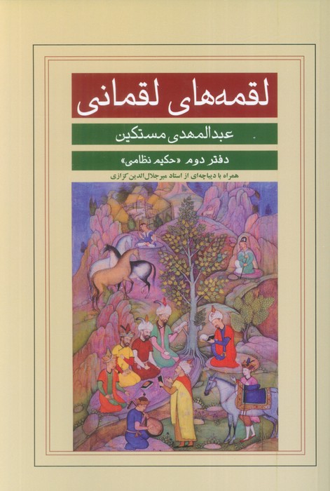 پایانه - لقمه های لقمانی (دفتر دوم)