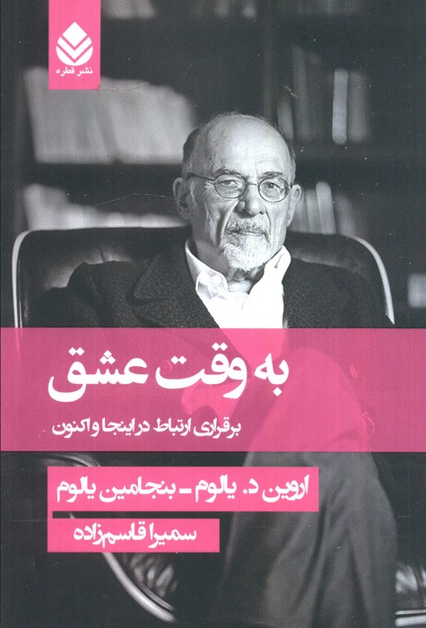 پایانه - به وقت عشق