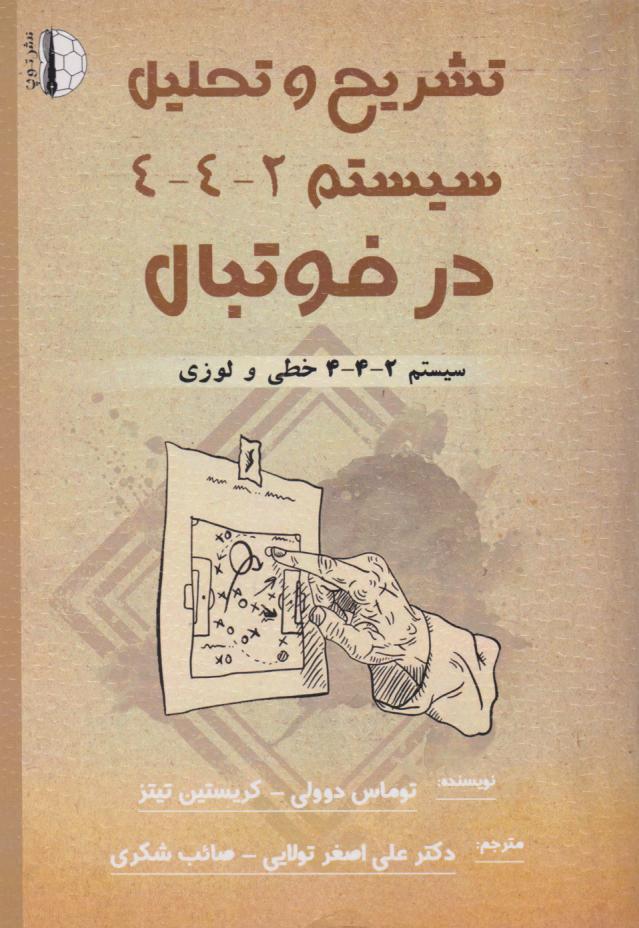 پایانه - تشریح و تحلیل سیستم 2-4-4 در فوتبال