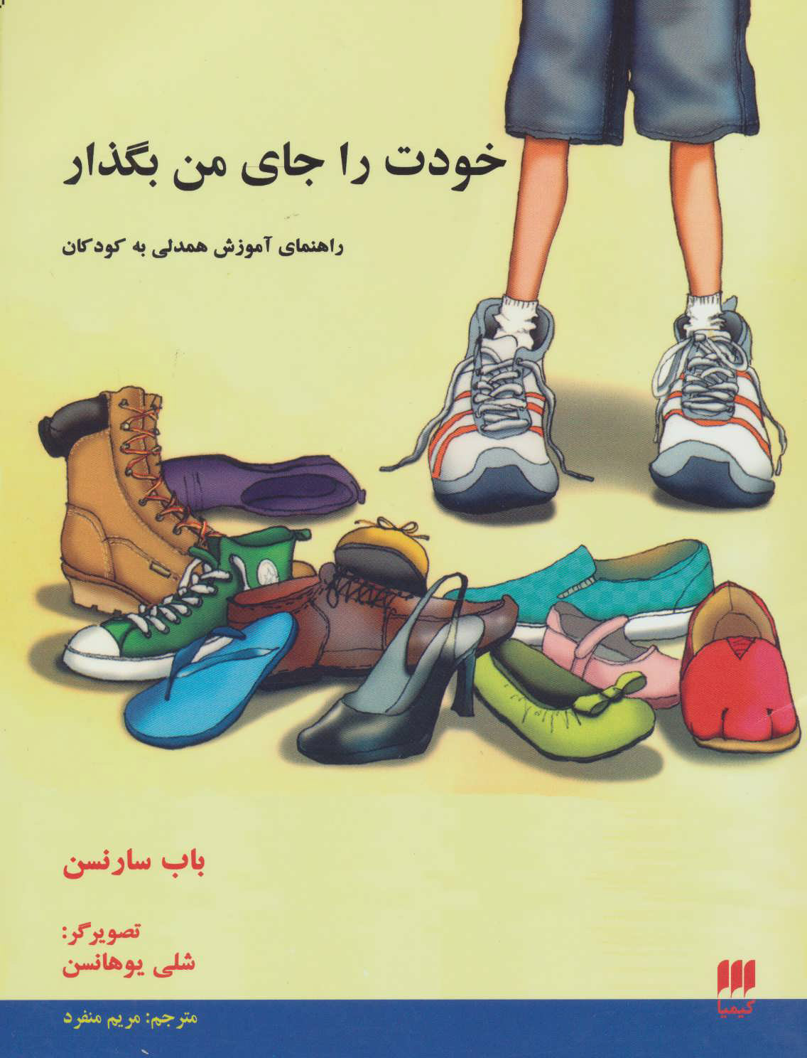 پایانه - خودت را جای من بگذار