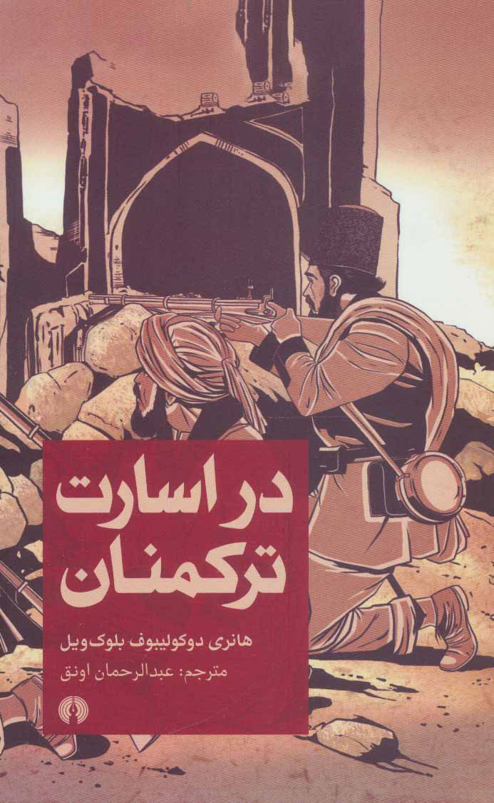 پایانه - در اسارت ترکمنان