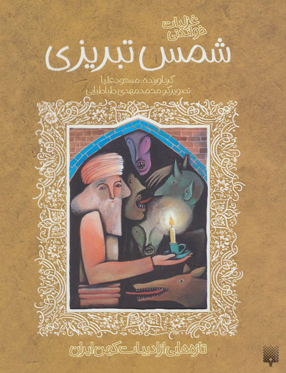 پایانه - غزلیات خواندنی شمس تبریزی