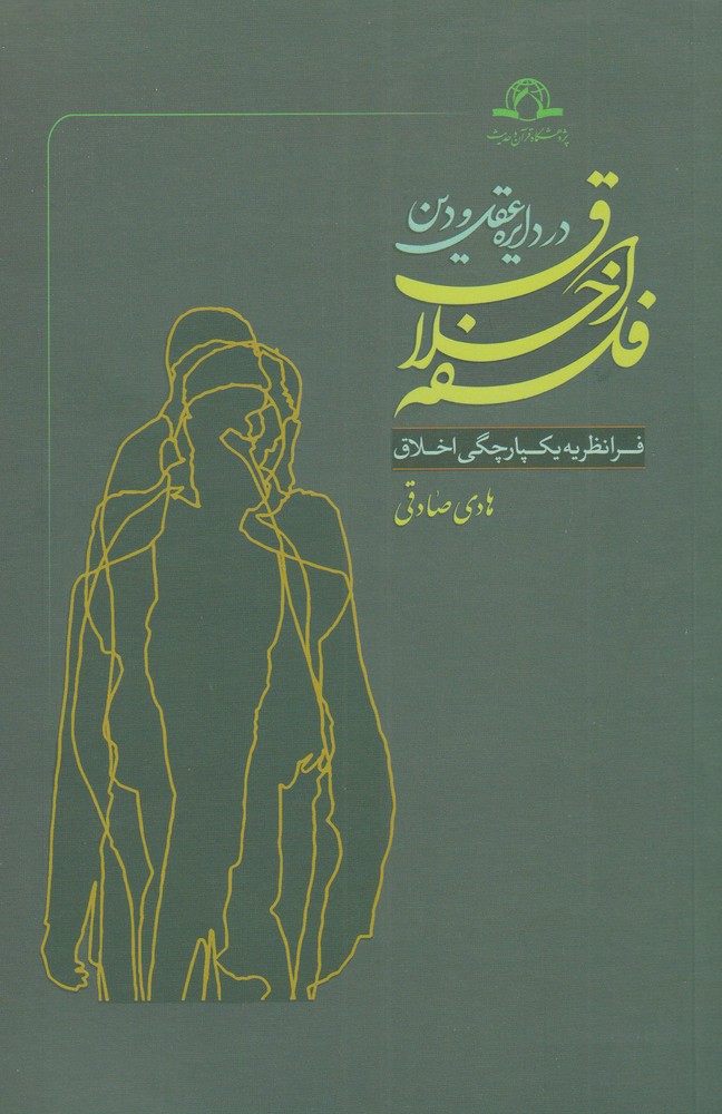 پایانه - فلسفه اخلاق در دایره عقل و دین