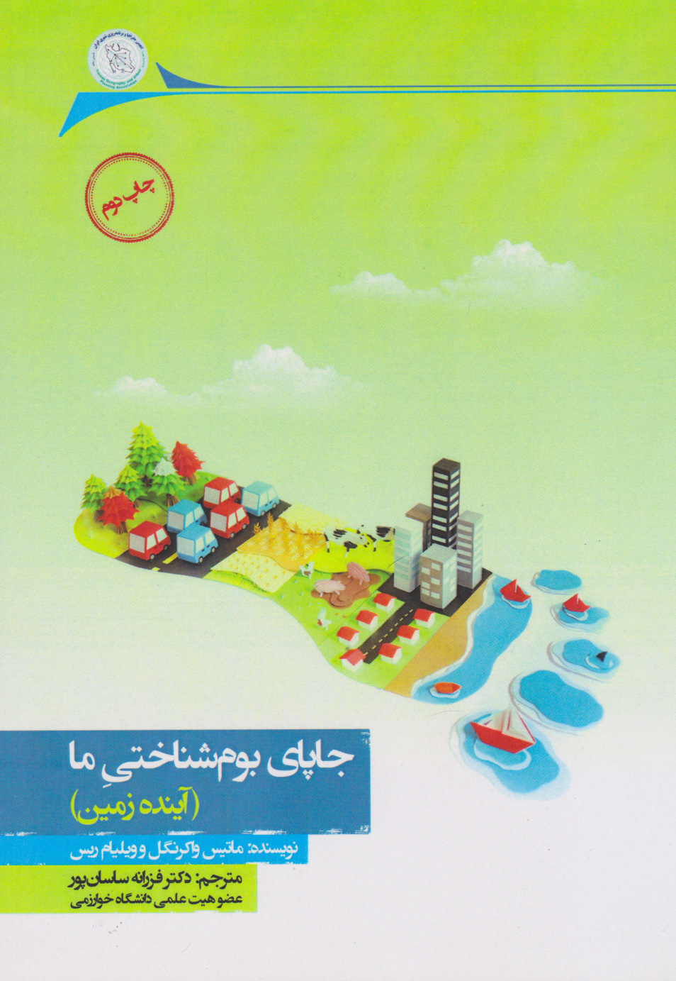 پایانه - جاپای بوم شناختی ما