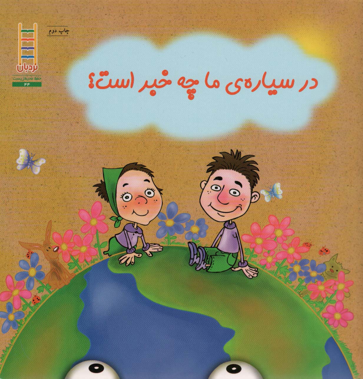 پایانه - در سیاره ما چه خبر است؟