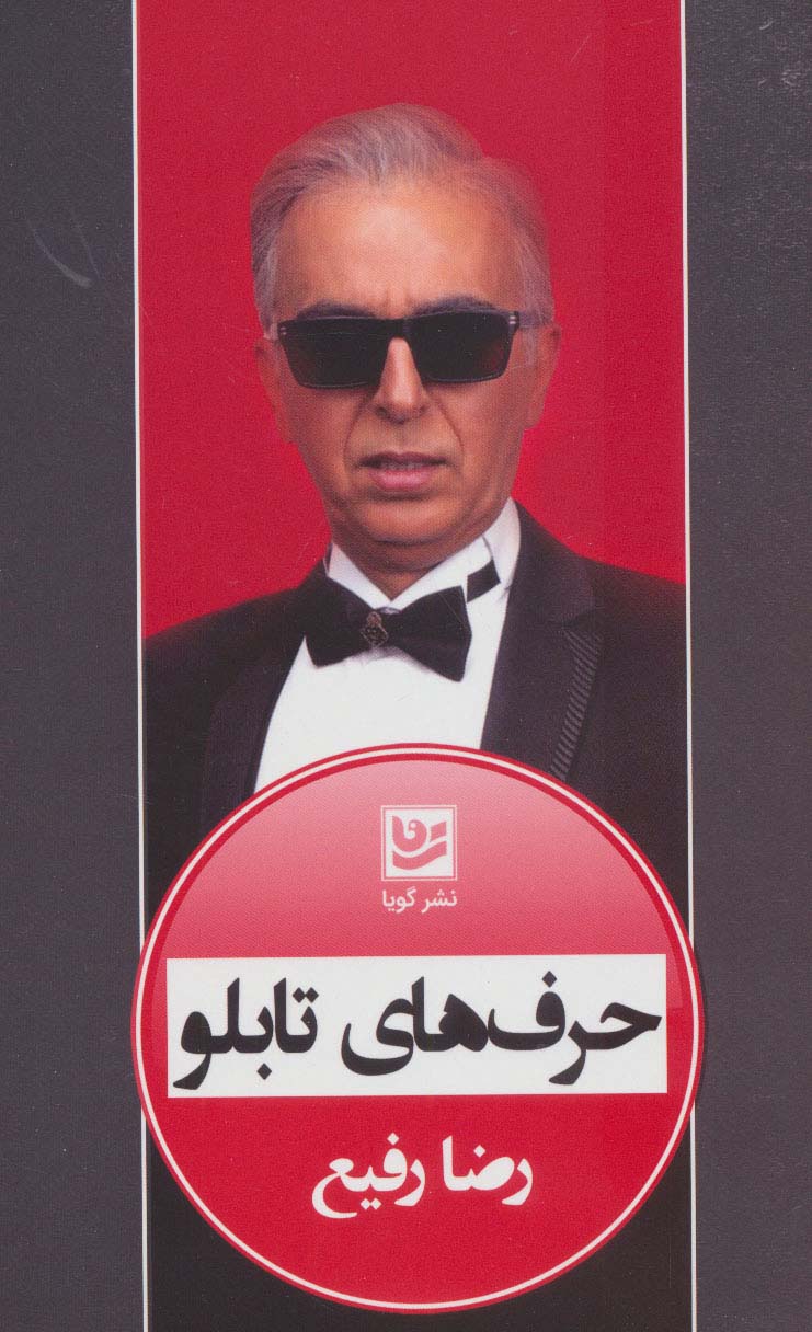 پایانه - حرف های تابلو