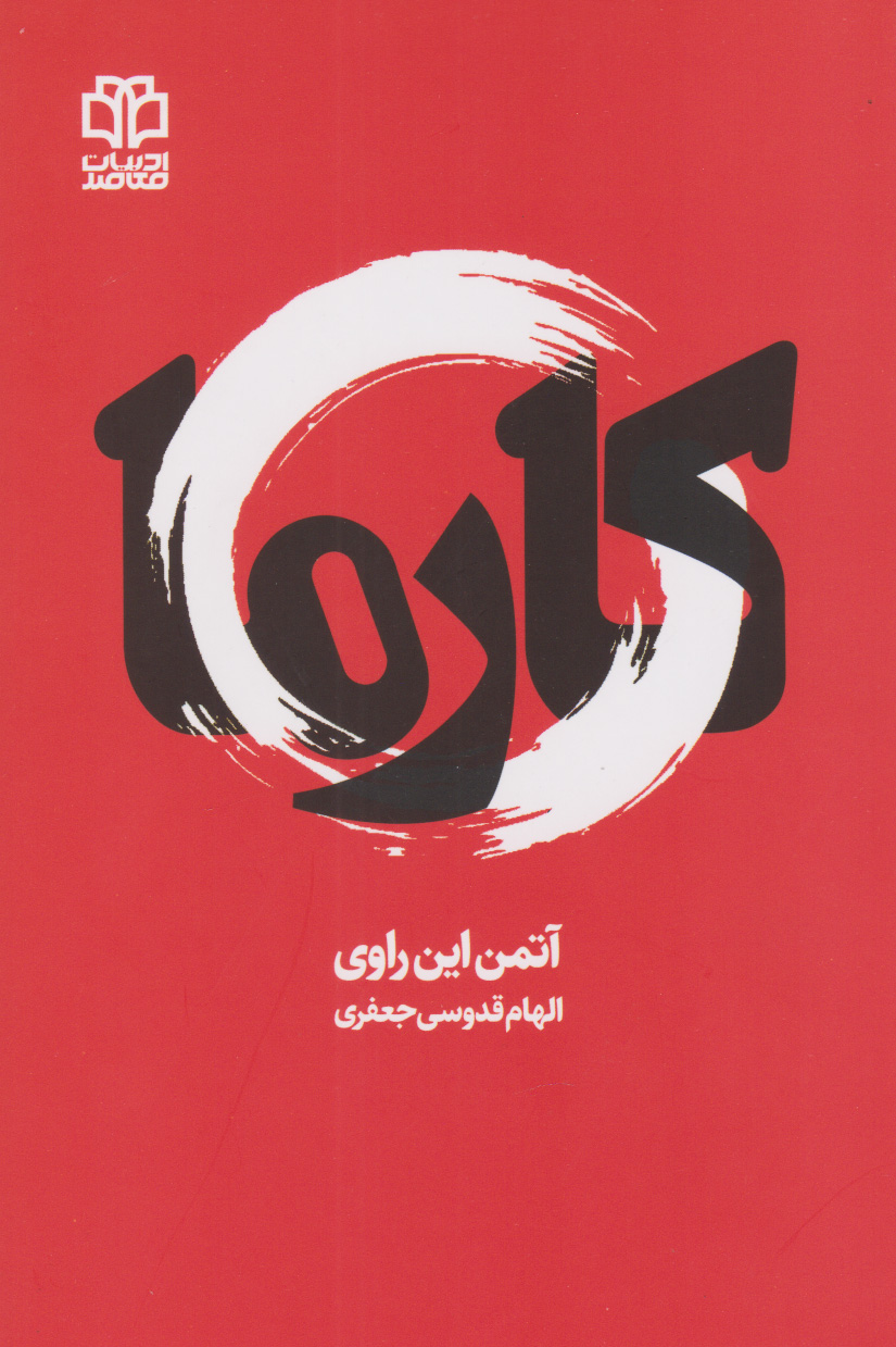 پایانه - کارما