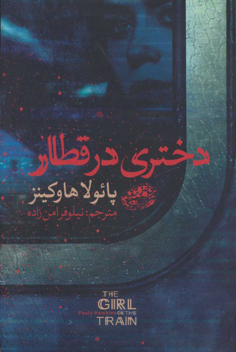 پایانه - دختری در قطار