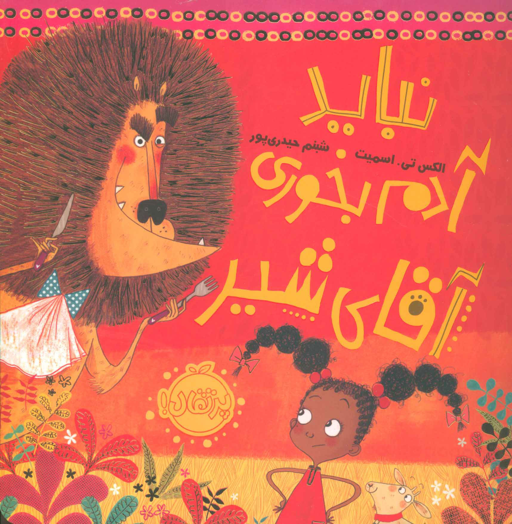 پایانه - نباید آدم بخوری آقای شیر