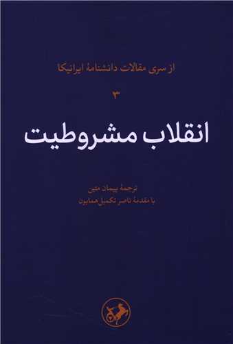 پایانه - انقلاب مشروطیت