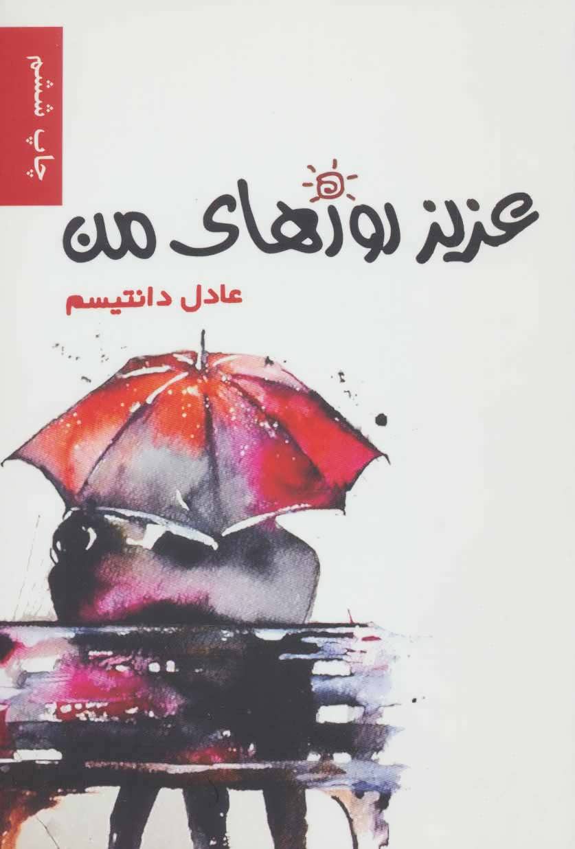 پایانه - عزیز روزهای من