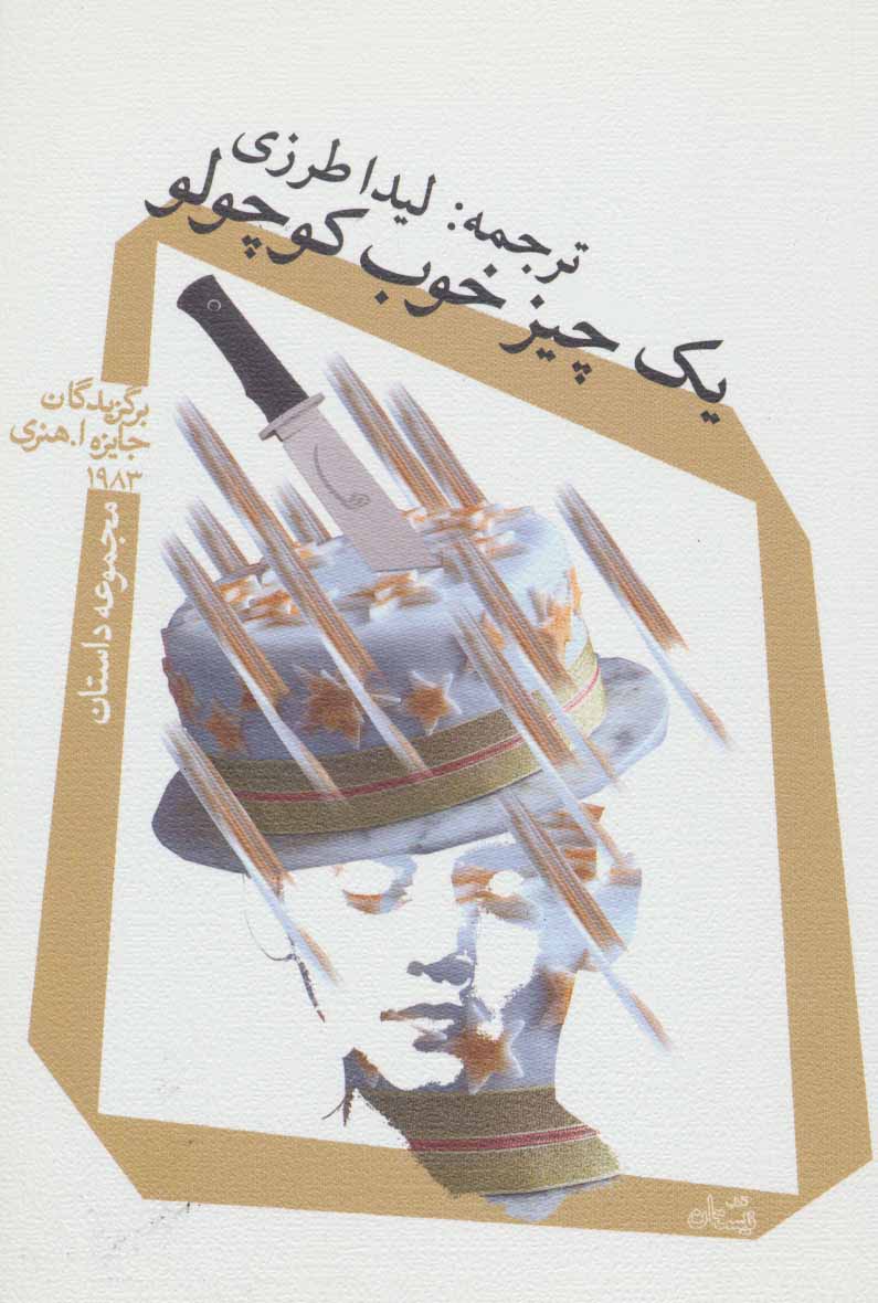 پایانه - یک چیز خوب کوچولو