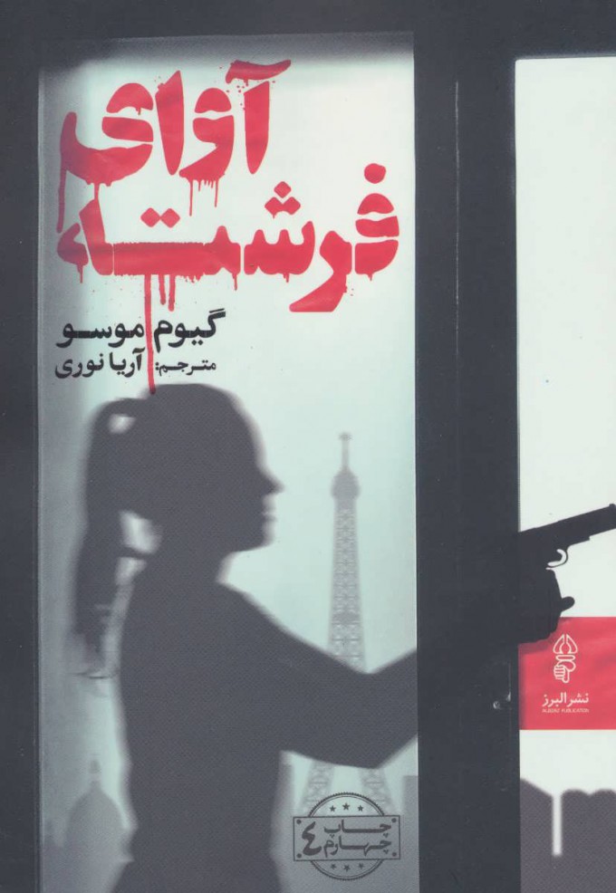 پایانه - آوای فرشته