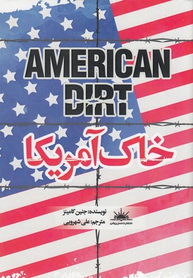 پایانه - خاک آمریکا