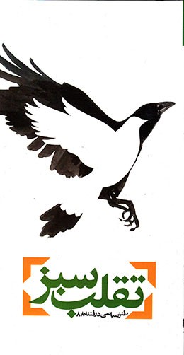 پایانه - تقلب سبز