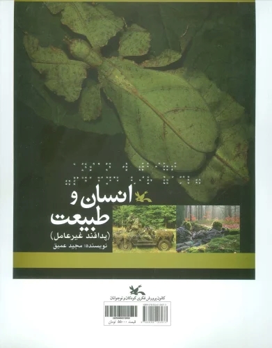 پایانه - انسان و طبیعت (نابینایان)