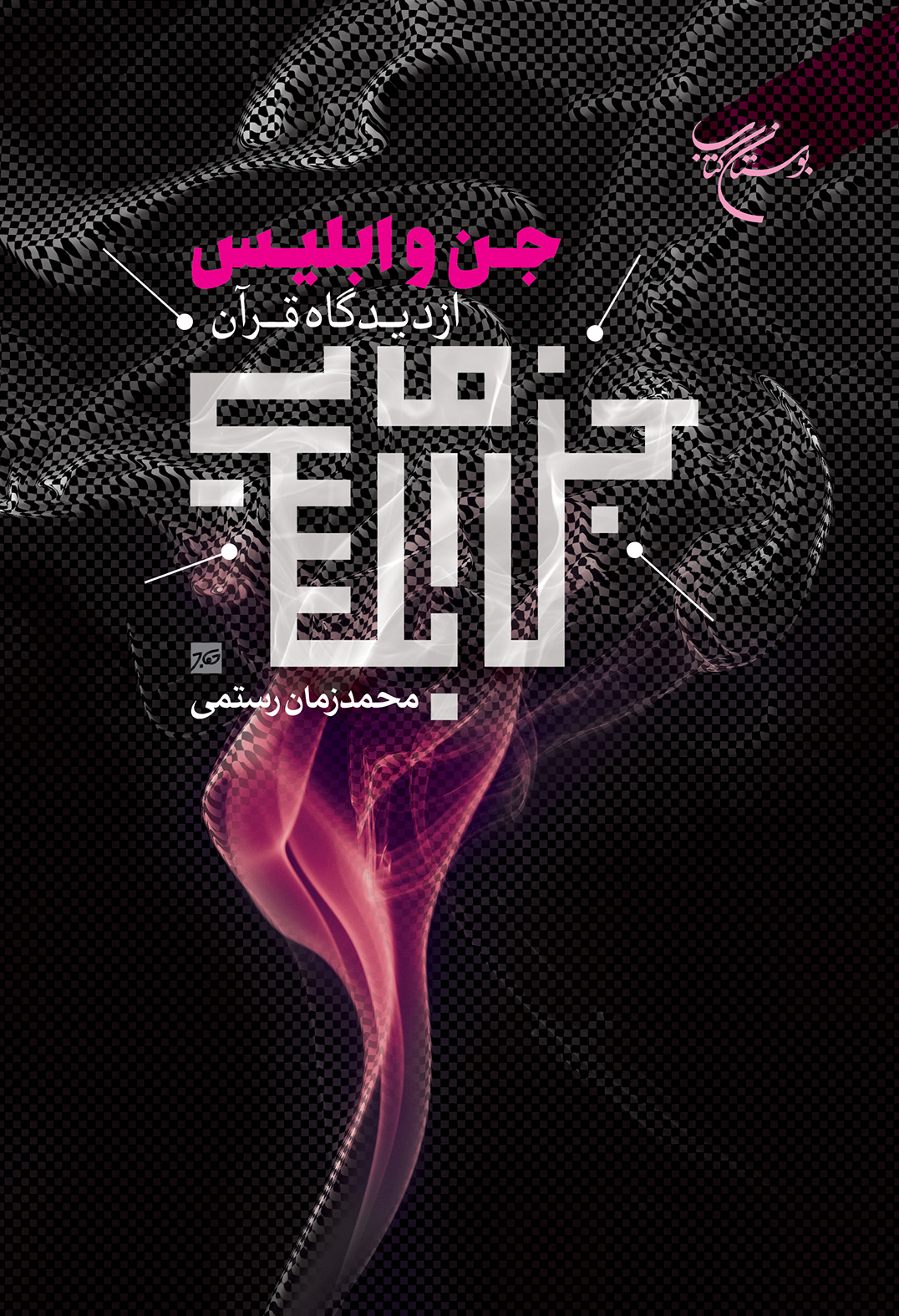 پایانه - جن و ابلیس از دیدگاه قرآن