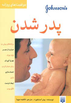 پایانه - پدر شدن