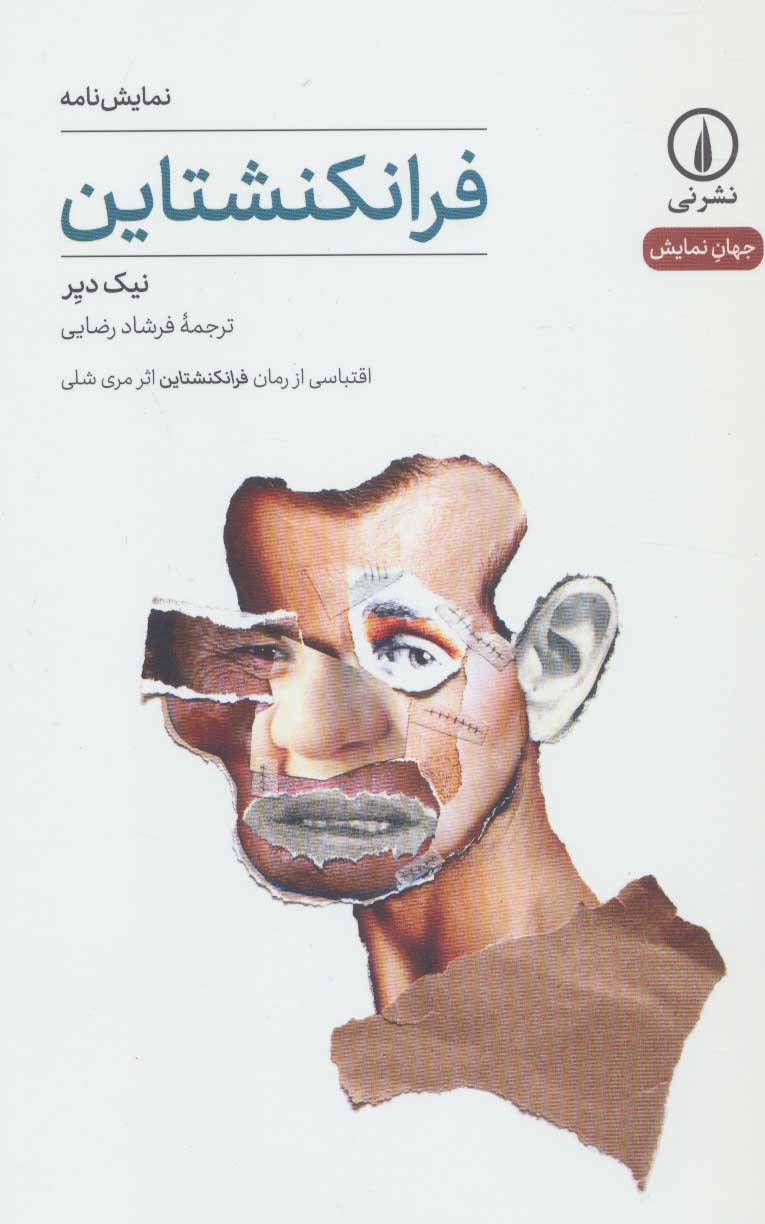 پایانه - فرانکنشتاین